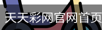 天天彩网官网首页